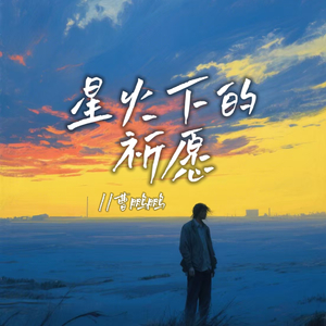 星火下的祈愿(伴奏)