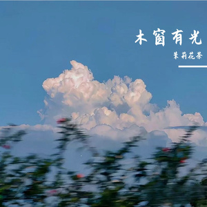 木窗有光