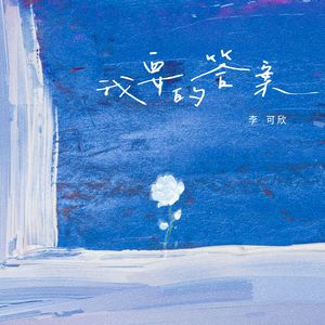 我要的答案 (DJ版)