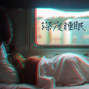 睡眠音乐