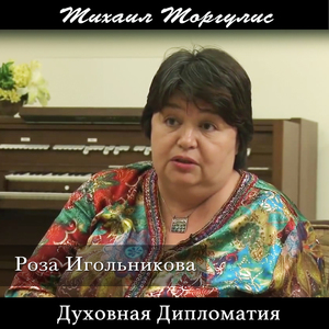 Духовная дипломатия. Роза Игольникова, Часть 1