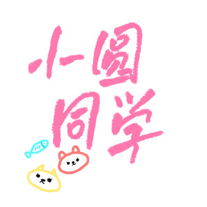 小圆同学（prod by Slim Dyane）