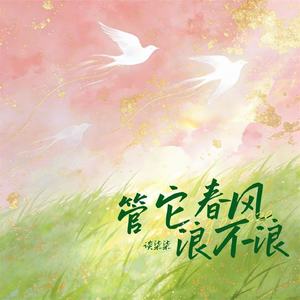管它春风浪不浪