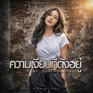 ความเงียบที่ดังอยู่