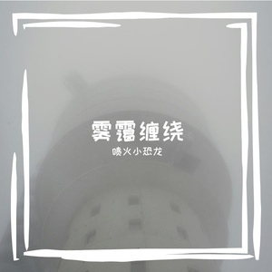 蒲公英迷失在迷雾的怅惘旅程