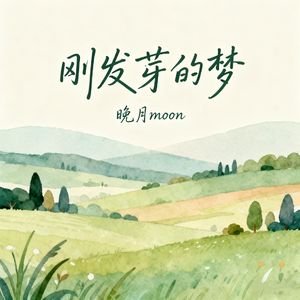 刚发芽的梦(伴奏)