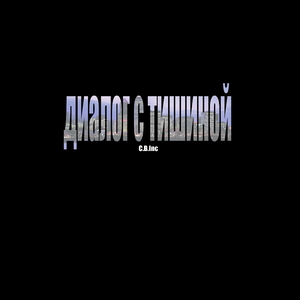 Реанимируй (feat. Инесса Дацкевич)