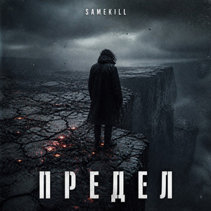 Предел