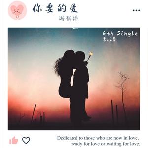 你要的爱