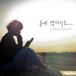 듣지 않더라도 (inst.)