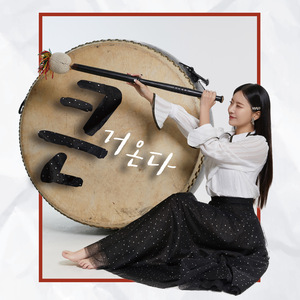 큰거온다 (inst.)