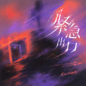 紧急出口
