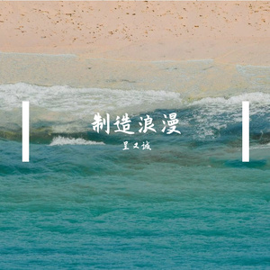 制造浪漫