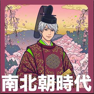 南北朝時代 - 歌で覚える日本の歴史