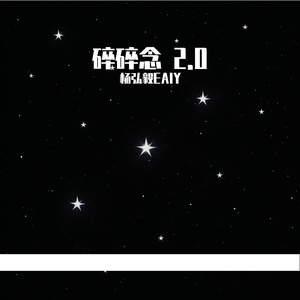 碎碎念 2.0