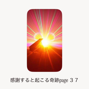 感謝すると起こる奇跡page ３７