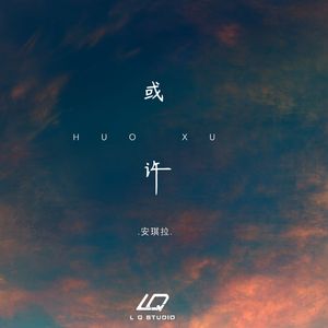 或许（伴奏）