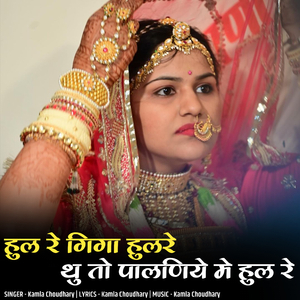 Hul Re Giga Hulre Thu To Palniye Me Hul Re