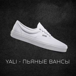 Пьяные Вансы