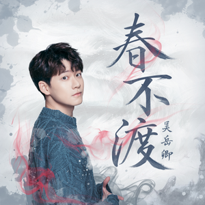 春不渡 (cover 妖扬)