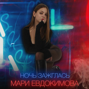 Ночь зажглась