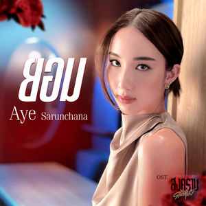 ยอม (เพลงประกอบซีรีส์ "สงครามดอกไม้ THE WAR OF FLOWERS")