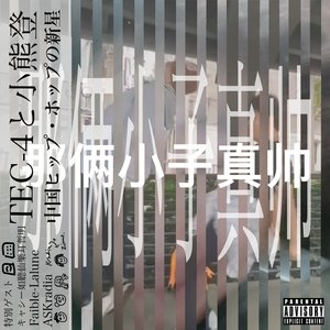 哎哟我的妈（Album-Version）