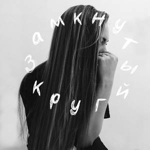 Замкнутый круг