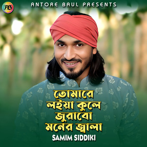 তোমারে লইয়া কুলে জুরাবো মনের জ্বালা