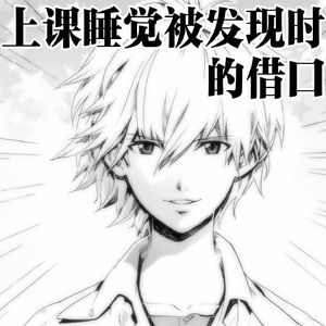 授業中寝てたのがバレた時の言い訳 by 渚薰（春を告げる）