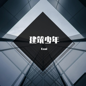 建筑少年（demo）