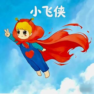 小飞侠