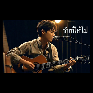 รักที่ให้ไป