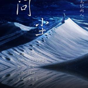 问尘［盗墓笔记］（Cover 夢と葉桜）