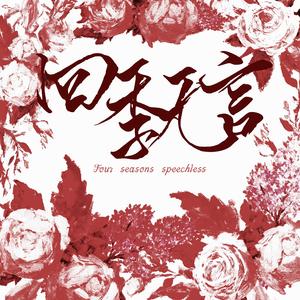 四季无言