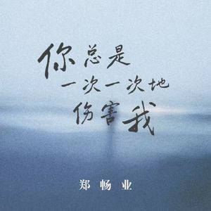 你总是一次一次地伤害我
