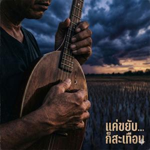 แค่ขยับ...ก็สะเทือน