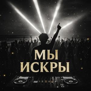 Мы Искры