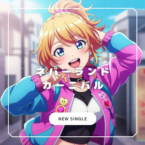 ネバーランドカーニバル