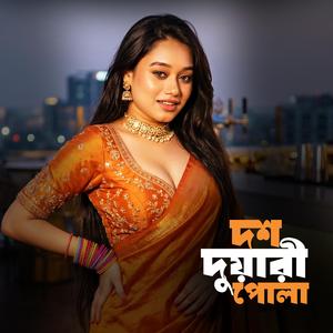 দশ দুয়ারী পোলা