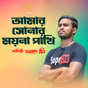 Amar Sonar Moyna Pakhi