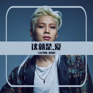 这就是.爱 新年特辑（原唱：张杰）