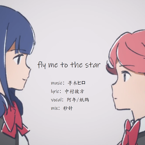 【少女歌剧ED.TV size 】fly me to the star（翻自 伊藤彩沙）