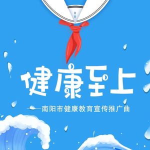 健康至上（伴奏）