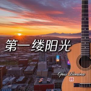 第一缕阳光