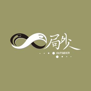 第三人称（Cover 达布希勒图）