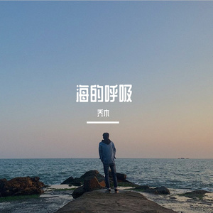 海的呼吸