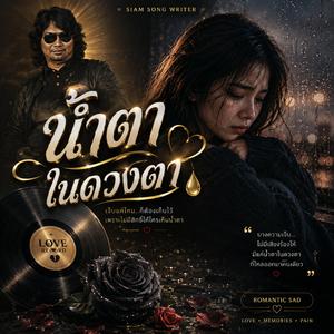 น้ำตาในดวงตา, น้ำตาของคนดี, เห็นเธอเสียใจ