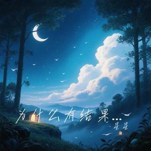 为什么有结果的不能是我们 (Cover 田园)