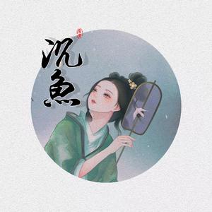 沉鱼（翻自 音阙诗听）